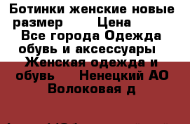 Ботинки женские новые (размер 37) › Цена ­ 1 600 - Все города Одежда, обувь и аксессуары » Женская одежда и обувь   . Ненецкий АО,Волоковая д.